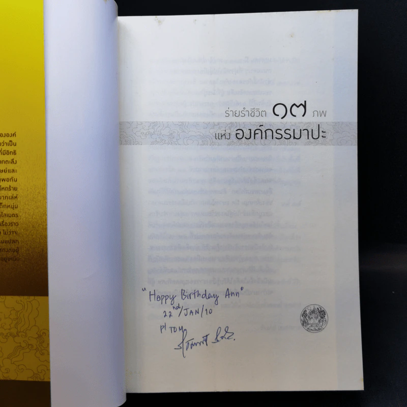 ร่ายรำชีวิต 17 ภพแห่งองค์กรรมาปะ - มิค บราวน์ เขียน (บุลยา แปล) รูปที่ 8