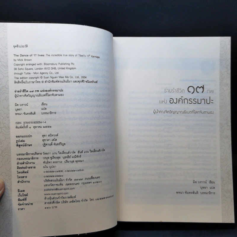 ร่ายรำชีวิต 17 ภพแห่งองค์กรรมาปะ - มิค บราวน์ เขียน (บุลยา แปล) รูปที่ 9