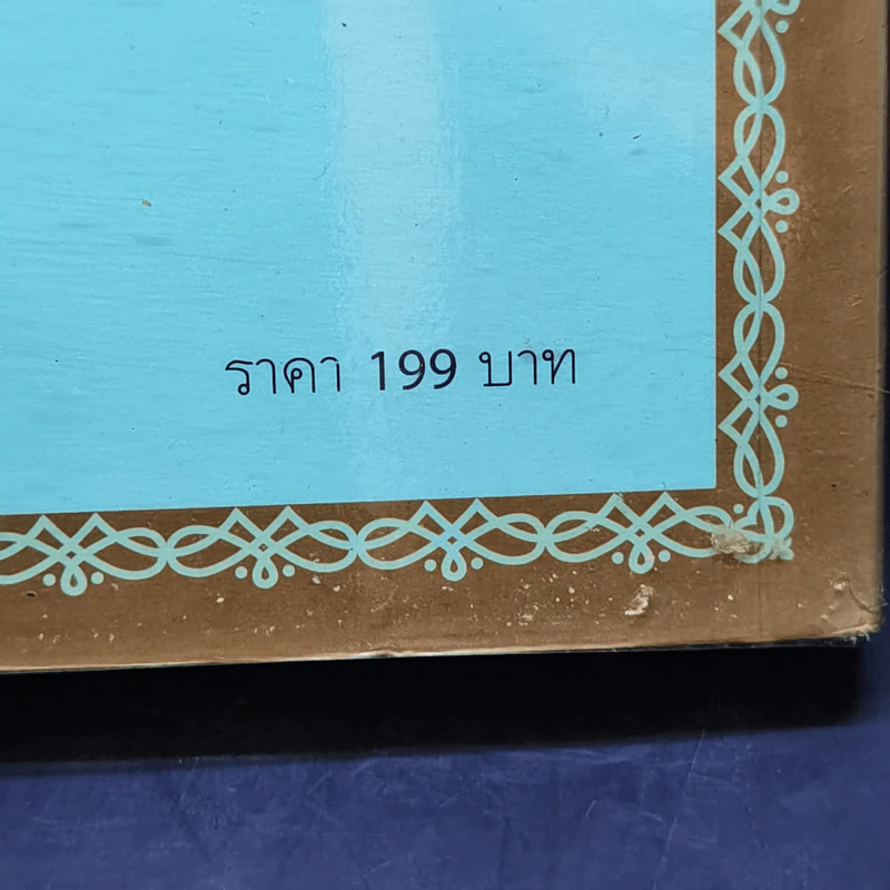 รวยได้ไม่ต้องเอาถ่าน - Robert Shemin รูปที่ 12