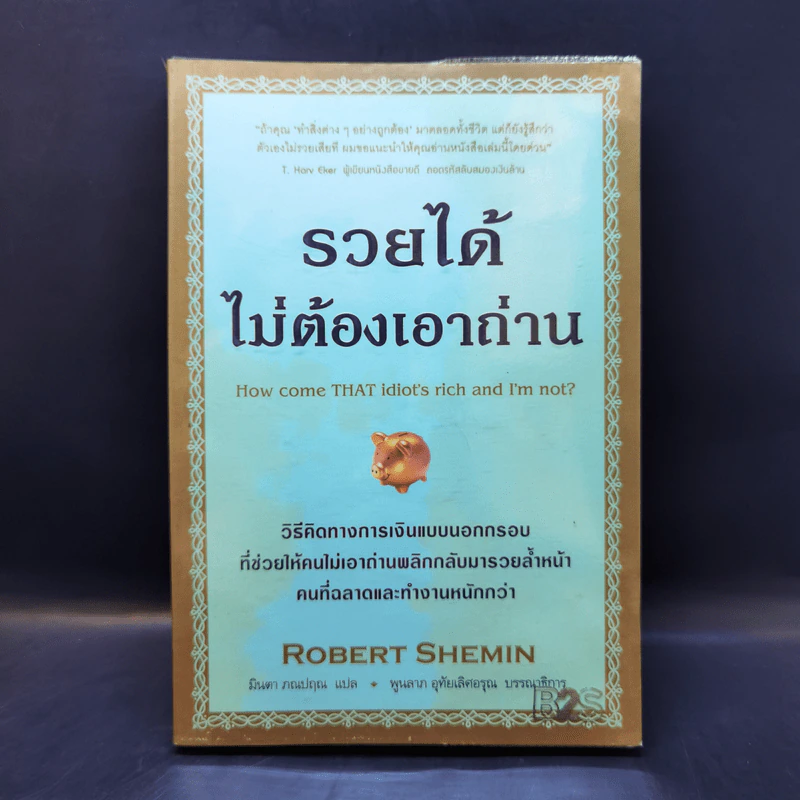 รวยได้ไม่ต้องเอาถ่าน - Robert Shemin รูปที่ 1