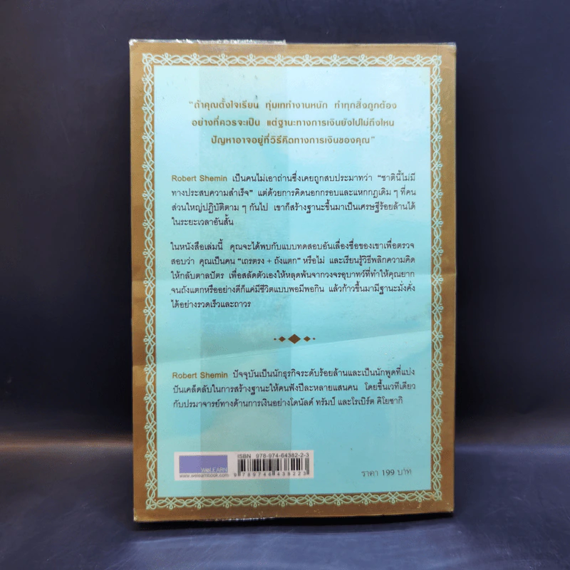 รวยได้ไม่ต้องเอาถ่าน - Robert Shemin รูปที่ 2