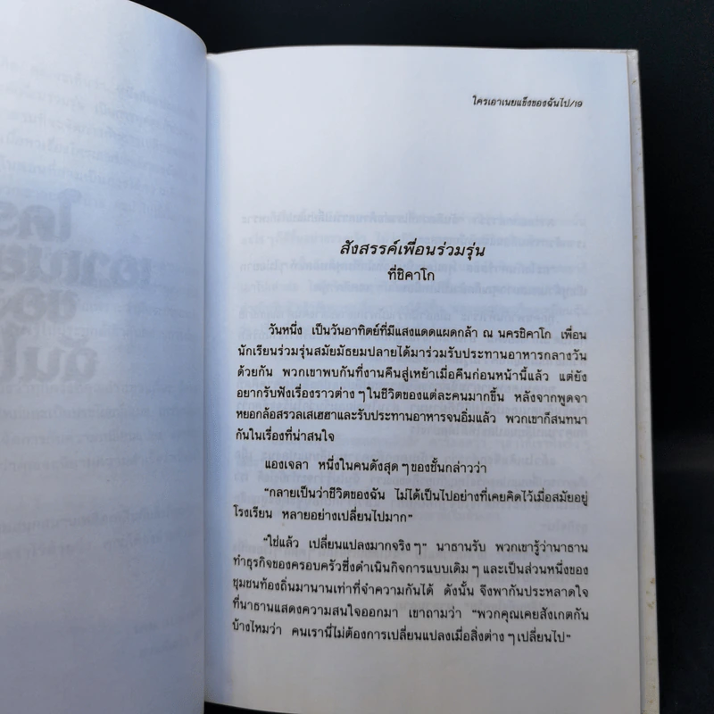 ใครเอาเนยแข็งของฉันไป Who Moved My Cheese - Spencer Johnson, M.D. รูปที่ 11