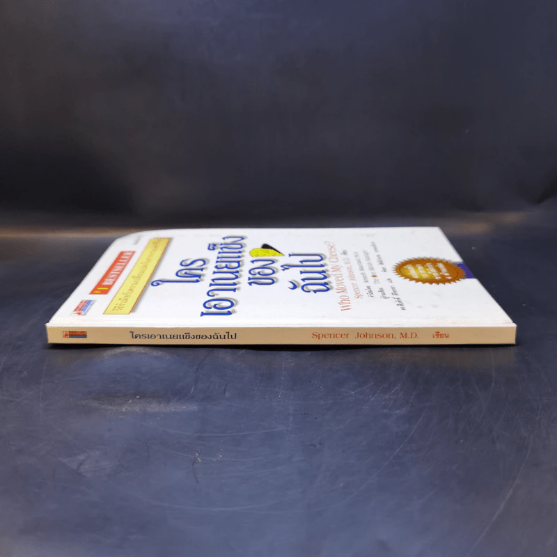ใครเอาเนยแข็งของฉันไป Who Moved My Cheese - Spencer Johnson, M.D. รูปที่ 3