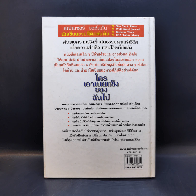 ใครเอาเนยแข็งของฉันไป Who Moved My Cheese - Spencer Johnson, M.D. รูปที่ 2