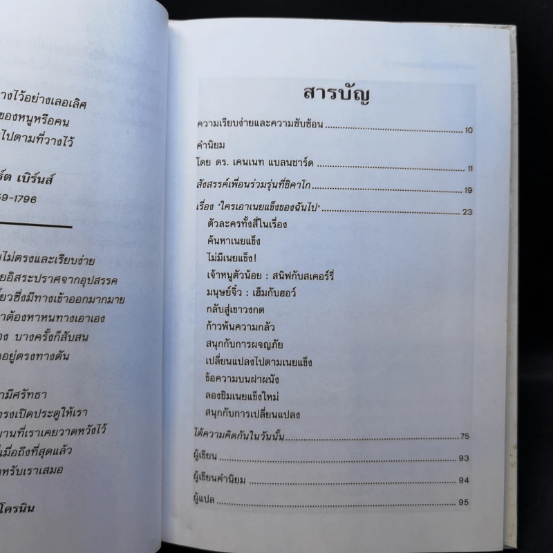 ใครเอาเนยแข็งของฉันไป Who Moved My Cheese - Spencer Johnson, M.D. รูปที่ 10