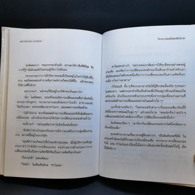 ใครเอาเนยแข็งของฉันไป Who Moved My Cheese - Spencer Johnson, M.D. รูปที่ 12
