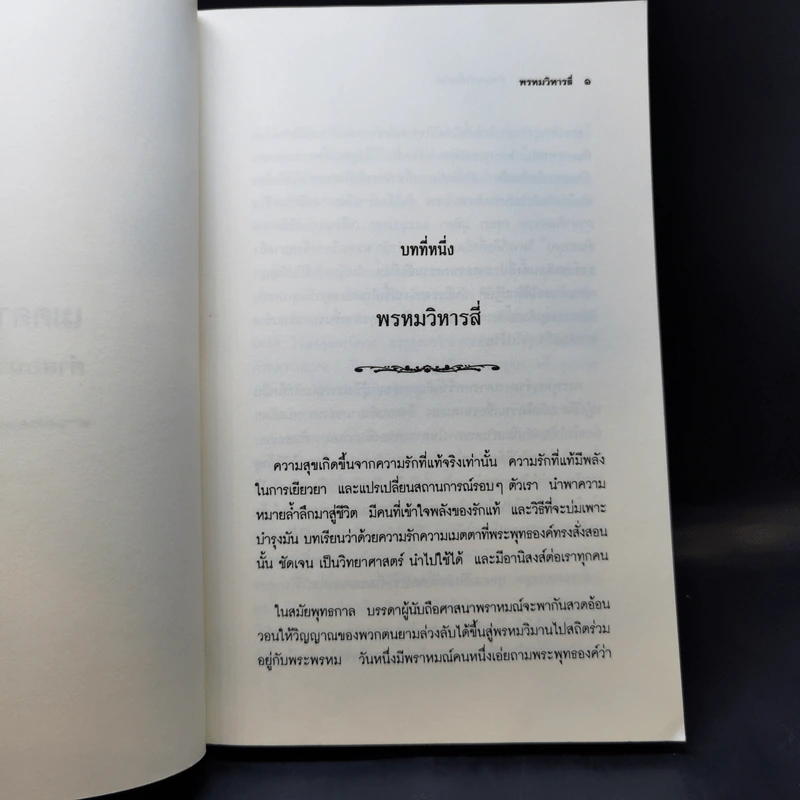 เมตตาภาวนาคำสอนว่าด้วยรัก - ติช นัท ฮันห์ รูปที่ 11