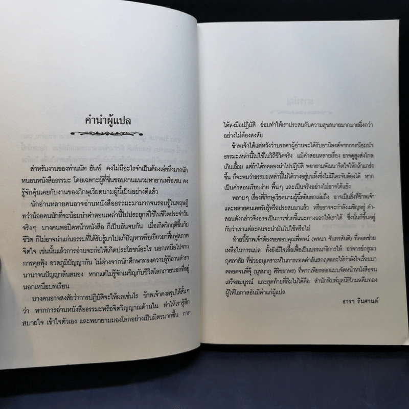 เมตตาภาวนาคำสอนว่าด้วยรัก - ติช นัท ฮันห์ รูปที่ 9