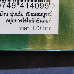 ชีวิตนอกบ้าน ปุระชัย เปี่ยมสมบูรณ์ อยู่อย่างไรในนิวซีแลนด์ - มนตรี แสนสุข รูปที่ 15
