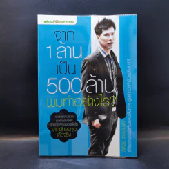 จาก 1 ล้านเป็น 500 ล้านผมทำอย่างไร - กิติชัย เตชะงามเลิศ