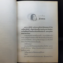 กรรมพยากรณ์ ตอน เลือกเกิดใหม่ - ตังตฤณ รูปที่ 11
