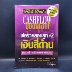Cashflow Quadrant พ่อรวยสอนลูก #2 เงินสี่ด้าน - Robert T. Kiyosaki รูปที่ 1