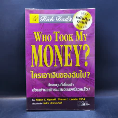 Who Took My Money? ใครเอาเงินของฉันไป - Robert T. Kiyosaki