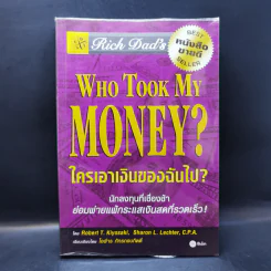 Who Took My Money? ใครเอาเงินของฉันไป - Robert T. Kiyosaki