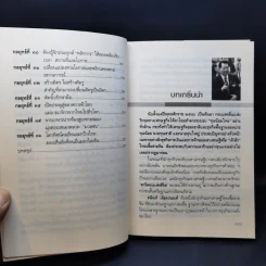 คัมภีร์ 36 กลยุทธ์ ของบุรุษผู้ไร้เทียมทาน ธนินท์ เจียรวนนท์ - ธนาวัฒน์ ทรัพย์ไพบูลย์ รูปที่ 10