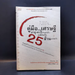 คู่มือเศรษฐี อายุ 45 ปี ทำอย่างไรจะมีเงินเก็บ 25 ล้านบาท - คิม แด จุง