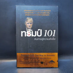 ทรัมป์ 101 หนทางสู่ความสำเร็จ