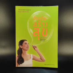 อัจฉริยะสร้างสุข - หนูดี วนิษา เรช
