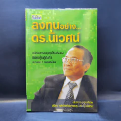ลงทุนอย่างดร.นิเวศน์ - ประภาคาร ภราดรภิบาล รูปที่ 1