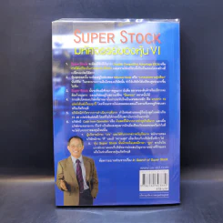 Super Stock มหัศจรรย์ของหุ้น VI - ดร.นิเวศน์ เหมวชิรวรากร รูปที่ 2