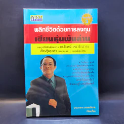 พลิกชีวิตด้วยการลงทุนเซียนหุ้นพันล้าน ลงทุนให้มั่งคั่งอย่าง ดร.นิเวศน์ เหมวชิรวรากร รูปที่ 1