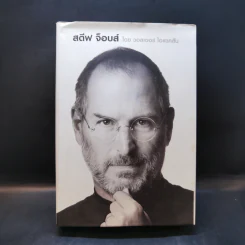 Steve Jobs สตีฟ จ็อบส์ - วอลเตอร์ ไอแซคสัน รูปที่ 1