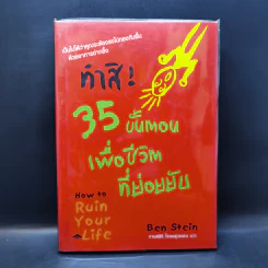 ทำสิ! 35 ขั้นตอนเพื่อชีวิตที่ย่อยยับ - Ben Stein