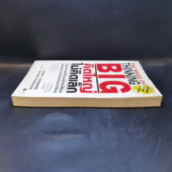 The Magic of Thinking BIG คิดใหญ่ไม่คิดเล็ก รูปที่ 5