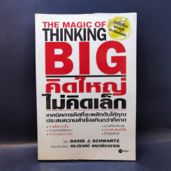 The Magic of Thinking BIG คิดใหญ่ไม่คิดเล็ก รูปที่ 1