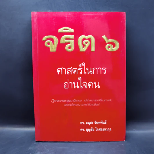 จริต 6 ศาสตร์ในการอ่านใจคน รูปที่ 1
