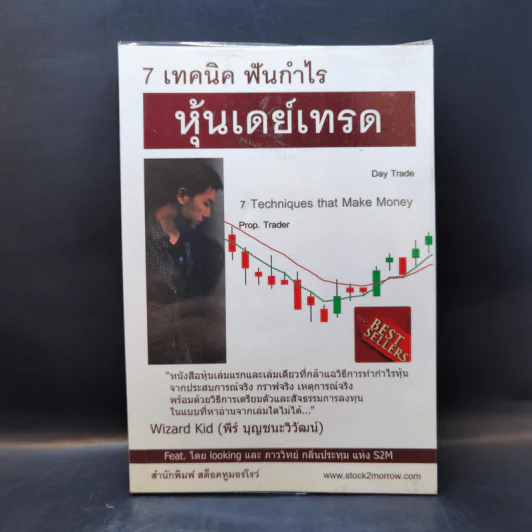 7 เทคนิค ฟันกำไร หุ้นเดย์เทรด - พีร์ บุญชนะวิวัฒน์ รูปที่ 1