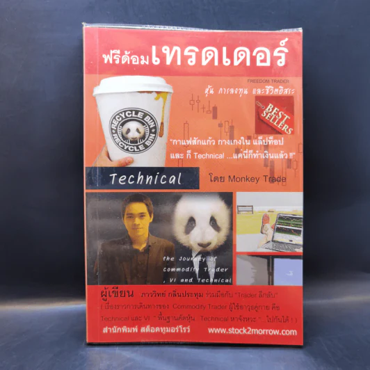 ฟรีด้อมเทรดเดอร์ - ภาววิทย์ กลิ่นประทุม รูปที่ 1