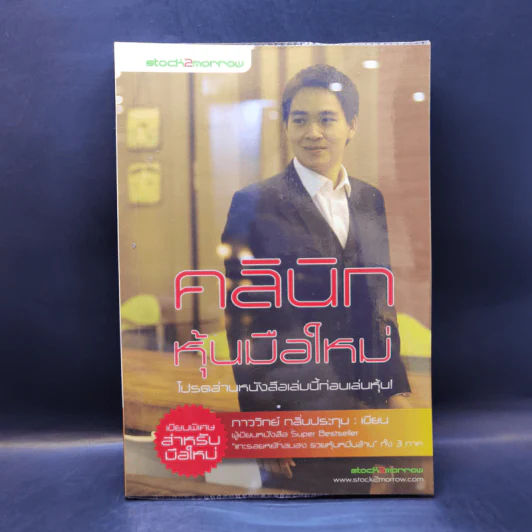 คลินิกหุ้นมือใหม่ - ภาววิทย์ กลิ่นประทุม รูปที่ 1