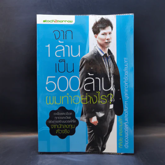 จาก 1 ล้านเป็น 500 ล้านผมทำอย่างไร - กิติชัย เตชะงามเลิศ รูปที่ 1