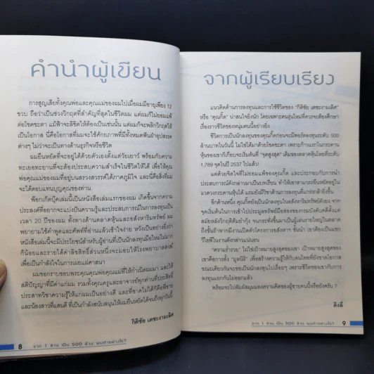 จาก 1 ล้านเป็น 500 ล้านผมทำอย่างไร - กิติชัย เตชะงามเลิศ รูปที่ 9