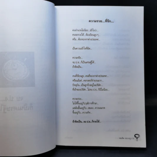 คิดเป็นรวยก่อน -  พระพยอม กัลยาโณ รูปที่ 10