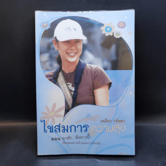 ไขสมการความสุข ตอน อกหัก...ฟังทางนี้ - เหมียว วรัตดา รูปที่ 1