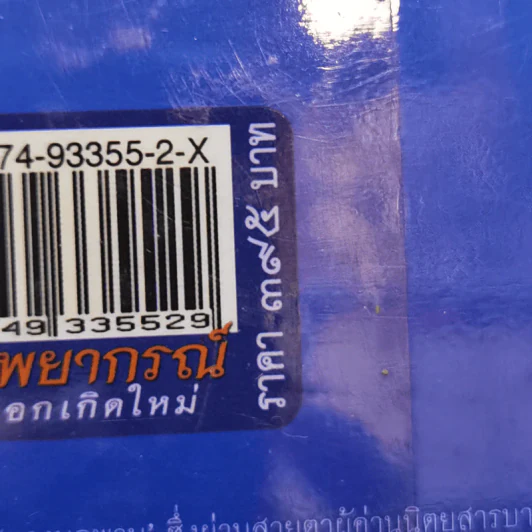 กรรมพยากรณ์ ตอน เลือกเกิดใหม่ - ตังตฤณ รูปที่ 13