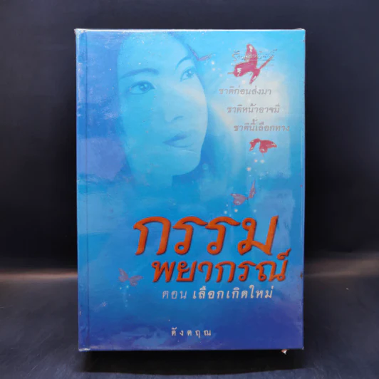 กรรมพยากรณ์ ตอน เลือกเกิดใหม่ - ตังตฤณ รูปที่ 1
