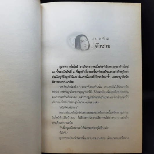 กรรมพยากรณ์ ตอน เลือกเกิดใหม่ - ตังตฤณ รูปที่ 11