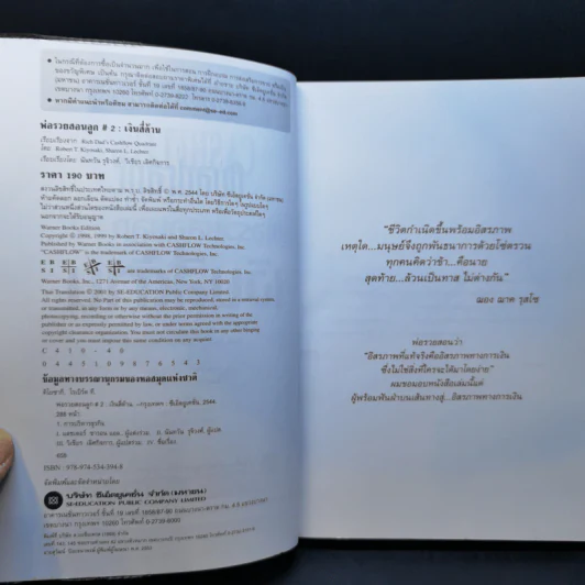 Cashflow Quadrant พ่อรวยสอนลูก #2 เงินสี่ด้าน - Robert T. Kiyosaki รูปที่ 8