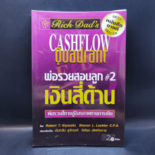 Cashflow Quadrant พ่อรวยสอนลูก #2 เงินสี่ด้าน - Robert T. Kiyosaki รูปที่ 1