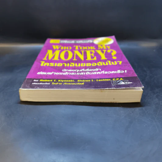 Who Took My Money? ใครเอาเงินของฉันไป - Robert T. Kiyosaki รูปที่ 4