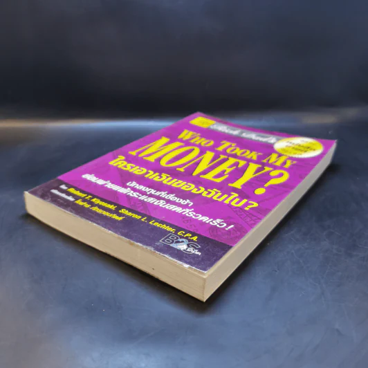 Who Took My Money? ใครเอาเงินของฉันไป - Robert T. Kiyosaki รูปที่ 7