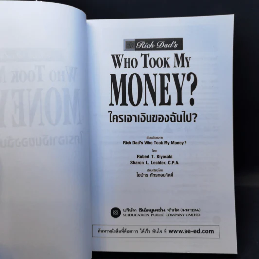 Who Took My Money? ใครเอาเงินของฉันไป - Robert T. Kiyosaki รูปที่ 8
