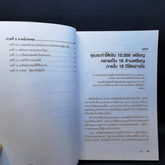 Who Took My Money? ใครเอาเงินของฉันไป - Robert T. Kiyosaki รูปที่ 12
