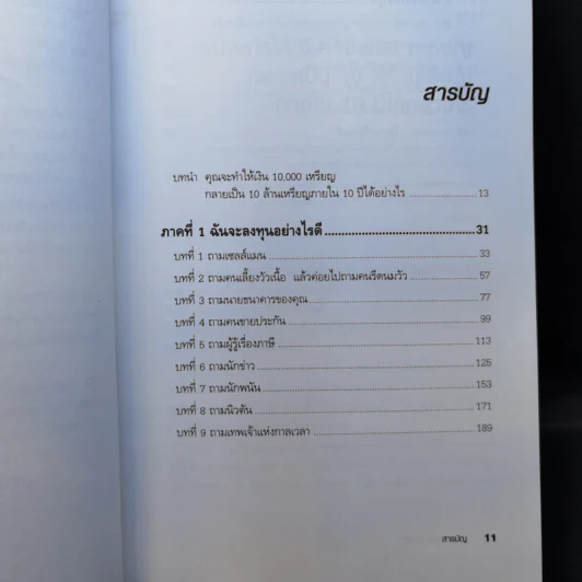 Who Took My Money? ใครเอาเงินของฉันไป - Robert T. Kiyosaki รูปที่ 11