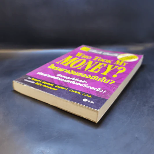 Who Took My Money? ใครเอาเงินของฉันไป - Robert T. Kiyosaki รูปที่ 7