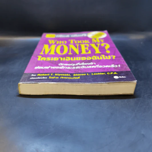 Who Took My Money? ใครเอาเงินของฉันไป - Robert T. Kiyosaki รูปที่ 4
