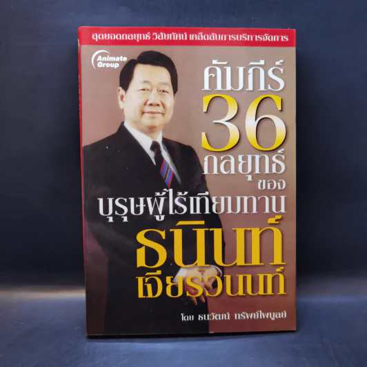 คัมภีร์ 36 กลยุทธ์ ของบุรุษผู้ไร้เทียมทาน ธนินท์ เจียรวนนท์ - ธนาวัฒน์ ทรัพย์ไพบูลย์ รูปที่ 1
